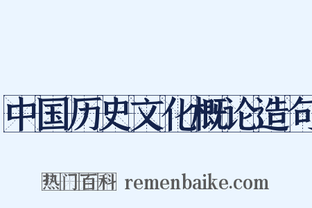 中国历史文化概论造句是什么意思的图片